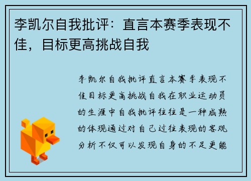 李凯尔自我批评：直言本赛季表现不佳，目标更高挑战自我