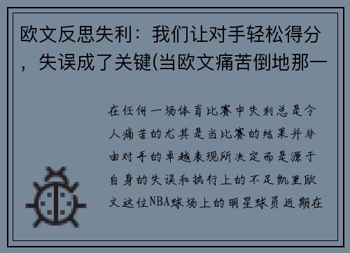 欧文反思失利：我们让对手轻松得分，失误成了关键(当欧文痛苦倒地那一刻)