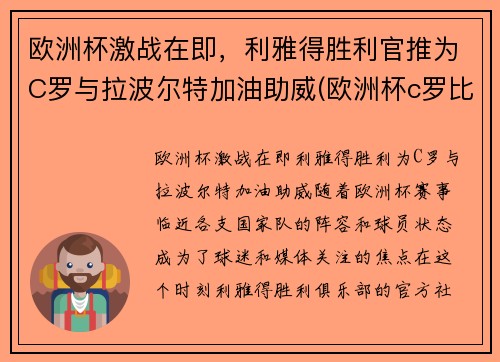 欧洲杯激战在即，利雅得胜利官推为C罗与拉波尔特加油助威(欧洲杯c罗比利时)
