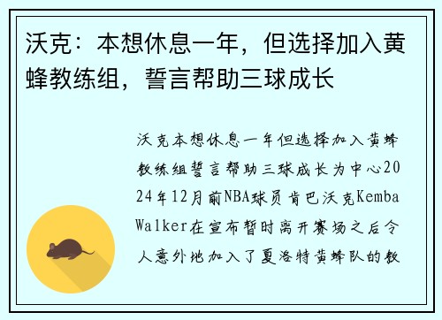 沃克：本想休息一年，但选择加入黄蜂教练组，誓言帮助三球成长