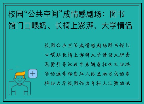 校园“公共空间”成情感剧场：图书馆门口喂奶、长椅上澎湃，大学情侣大胆秀恩爱引争议