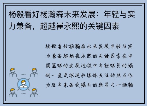 杨毅看好杨瀚森未来发展：年轻与实力兼备，超越崔永熙的关键因素