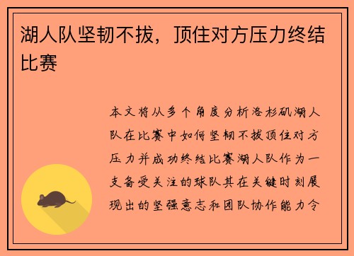 湖人队坚韧不拔，顶住对方压力终结比赛