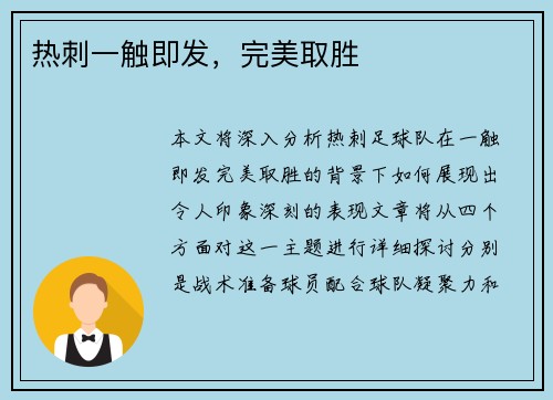 热刺一触即发，完美取胜