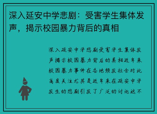 深入延安中学悲剧：受害学生集体发声，揭示校园暴力背后的真相