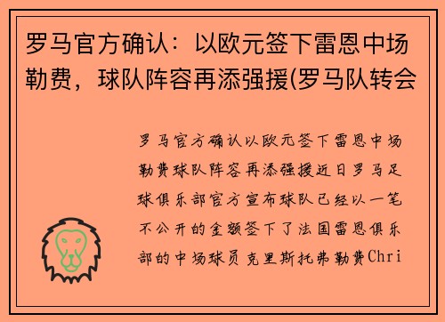 罗马官方确认：以欧元签下雷恩中场勒费，球队阵容再添强援(罗马队转会)