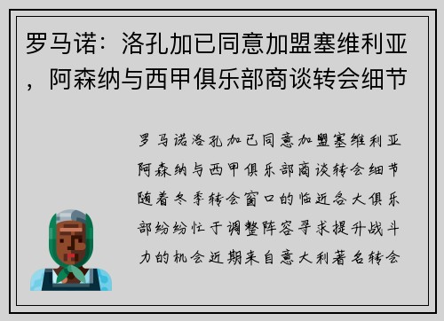 罗马诺：洛孔加已同意加盟塞维利亚，阿森纳与西甲俱乐部商谈转会细节