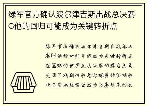 绿军官方确认波尔津吉斯出战总决赛G他的回归可能成为关键转折点