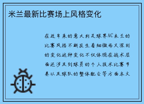 米兰最新比赛场上风格变化