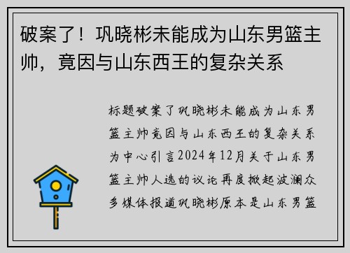 破案了！巩晓彬未能成为山东男篮主帅，竟因与山东西王的复杂关系