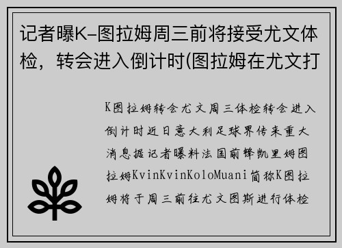 记者曝K-图拉姆周三前将接受尤文体检，转会进入倒计时(图拉姆在尤文打什么位置)