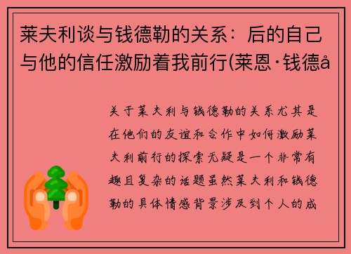 莱夫利谈与钱德勒的关系：后的自己与他的信任激励着我前行(莱恩·钱德勒)