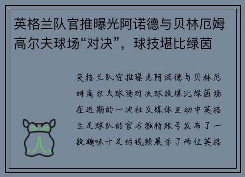 英格兰队官推曝光阿诺德与贝林厄姆高尔夫球场“对决”，球技堪比绿茵场？