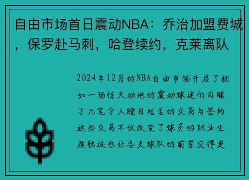 自由市场首日震动NBA：乔治加盟费城，保罗赴马刺，哈登续约，克莱离队引发热议