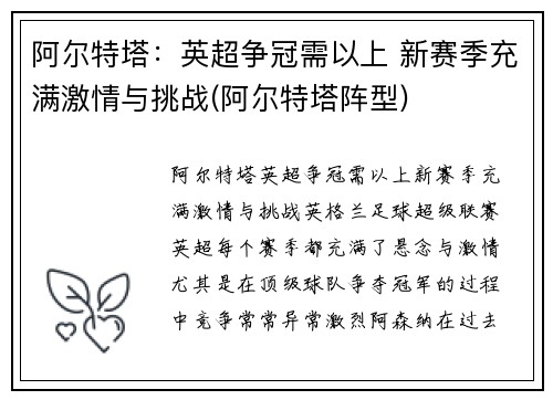阿尔特塔：英超争冠需以上 新赛季充满激情与挑战(阿尔特塔阵型)