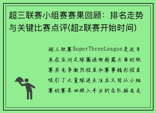 超三联赛小组赛赛果回顾：排名走势与关键比赛点评(超z联赛开始时间)