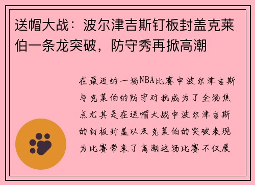 送帽大战：波尔津吉斯钉板封盖克莱伯一条龙突破，防守秀再掀高潮