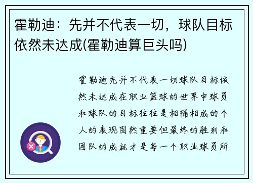霍勒迪：先并不代表一切，球队目标依然未达成(霍勒迪算巨头吗)