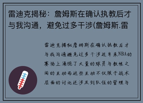 雷迪克揭秘：詹姆斯在确认执教后才与我沟通，避免过多干涉(詹姆斯.雷)