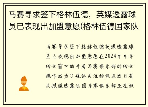 马赛寻求签下格林伍德，英媒透露球员已表现出加盟意愿(格林伍德国家队)