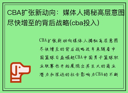 CBA扩张新动向：媒体人揭秘高层意图尽快增至的背后战略(cba投入)