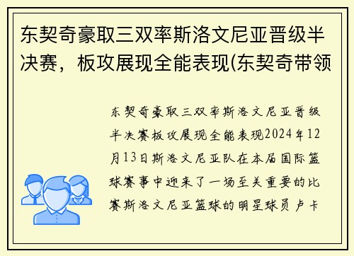 东契奇豪取三双率斯洛文尼亚晋级半决赛，板攻展现全能表现(东契奇带领斯洛文尼亚)