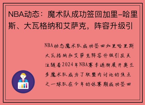 NBA动态：魔术队成功签回加里-哈里斯、大瓦格纳和艾萨克，阵容升级引发关注