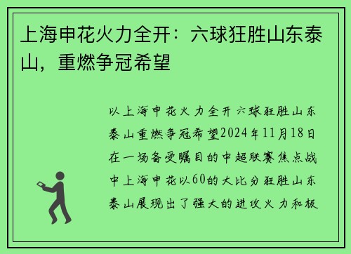 上海申花火力全开：六球狂胜山东泰山，重燃争冠希望