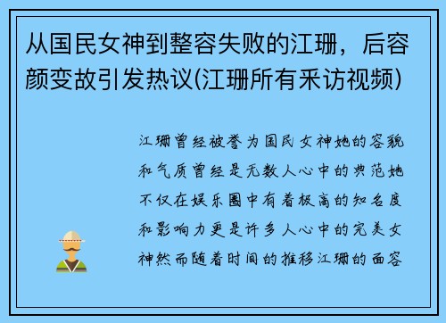 从国民女神到整容失败的江珊，后容颜变故引发热议(江珊所有釆访视频)