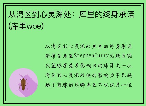 从湾区到心灵深处：库里的终身承诺(库里woe)