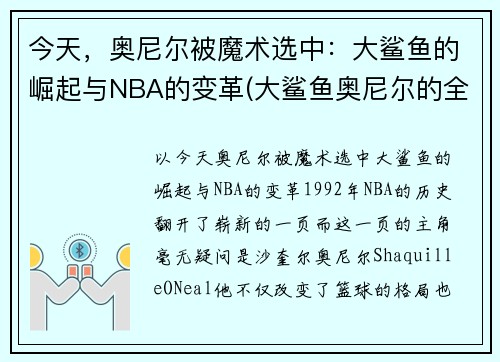 今天，奥尼尔被魔术选中：大鲨鱼的崛起与NBA的变革(大鲨鱼奥尼尔的全名)
