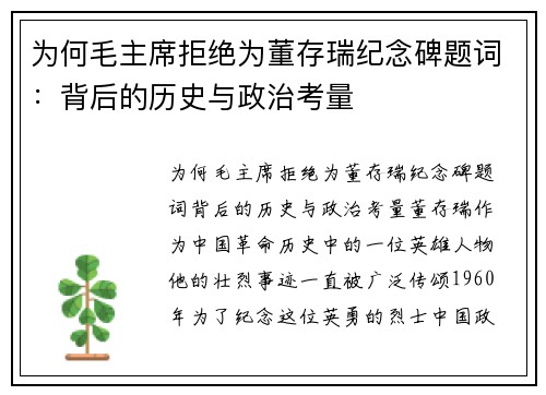 为何毛主席拒绝为董存瑞纪念碑题词：背后的历史与政治考量