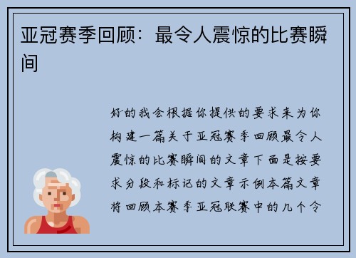 亚冠赛季回顾：最令人震惊的比赛瞬间