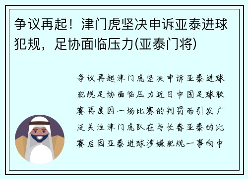 争议再起！津门虎坚决申诉亚泰进球犯规，足协面临压力(亚泰门将)