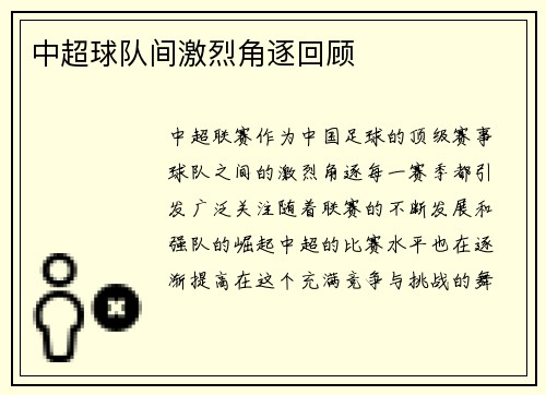 中超球队间激烈角逐回顾