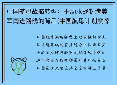 中国航母战略转型：主动求战封堵美军南进路线的背后(中国航母计划震惊美日)
