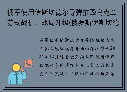 俄军使用伊斯坎德尔导弹摧毁乌克兰苏式战机，战局升级(俄罗斯伊斯坎德尔导弹旅)