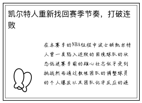 凯尔特人重新找回赛季节奏，打破连败