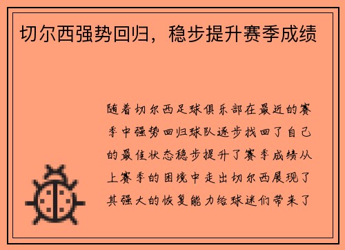 切尔西强势回归，稳步提升赛季成绩