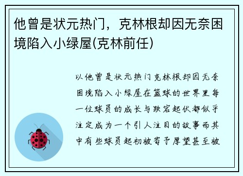 他曾是状元热门，克林根却因无奈困境陷入小绿屋(克林前任)