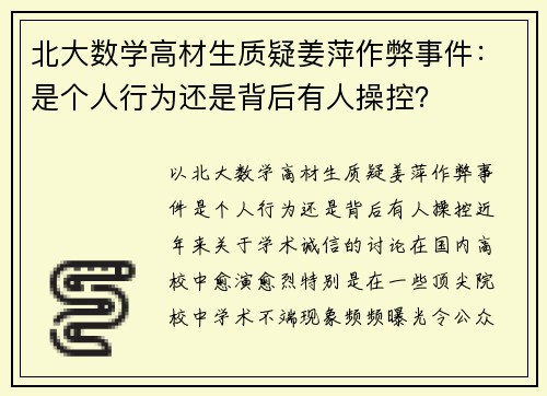 北大数学高材生质疑姜萍作弊事件：是个人行为还是背后有人操控？
