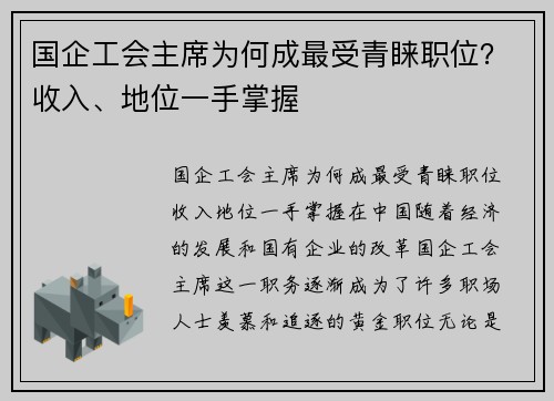 国企工会主席为何成最受青睐职位？收入、地位一手掌握
