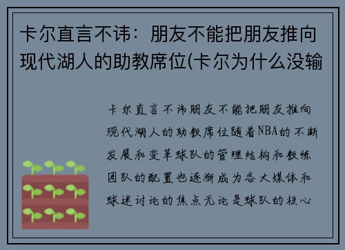 卡尔直言不讳：朋友不能把朋友推向现代湖人的助教席位(卡尔为什么没输过)