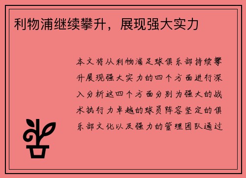 利物浦继续攀升，展现强大实力