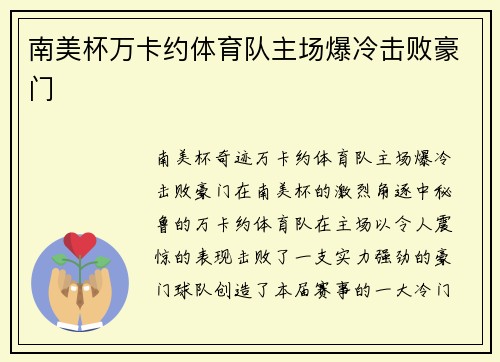 南美杯万卡约体育队主场爆冷击败豪门