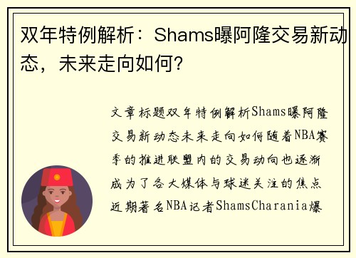 双年特例解析：Shams曝阿隆交易新动态，未来走向如何？