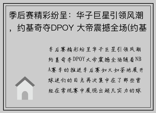 季后赛精彩纷呈：华子巨星引领风潮，约基奇夺DPOY 大帝震撼全场(约基奇mvp)