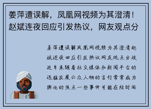 姜萍遭误解，凤凰网视频为其澄清！赵斌连夜回应引发热议，网友观点分歧