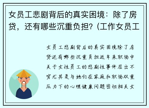 女员工悲剧背后的真实困境：除了房贷，还有哪些沉重负担？(工作女员工)