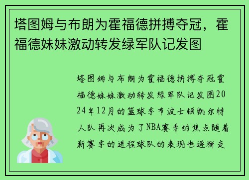 塔图姆与布朗为霍福德拼搏夺冠，霍福德妹妹激动转发绿军队记发图
